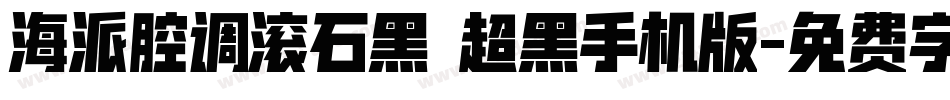 海派腔调滚石黑 超黑手机版字体转换